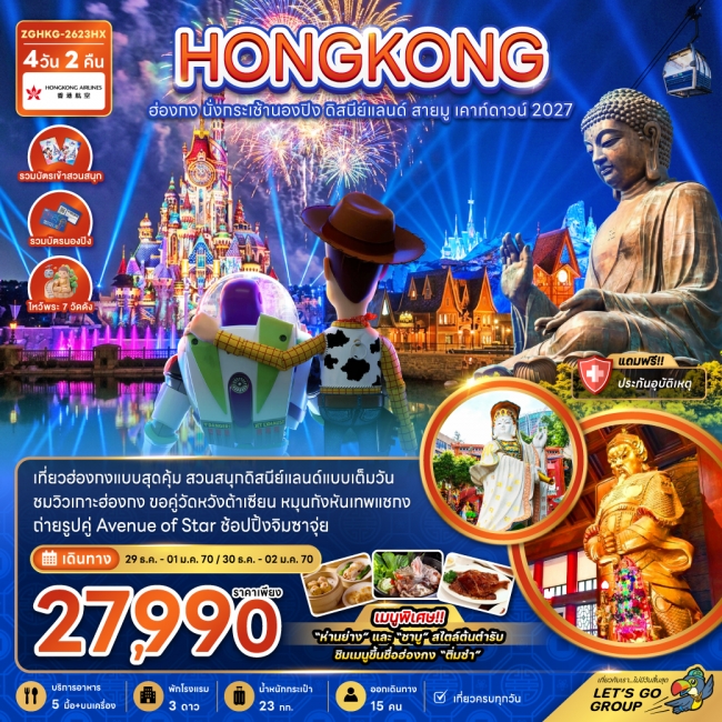 ทัวร์ฮ่องกง นั่งกระเช้านองปิง ดิสนีย์แลนด์ สายมู เคาท์ดาวน์ 2027