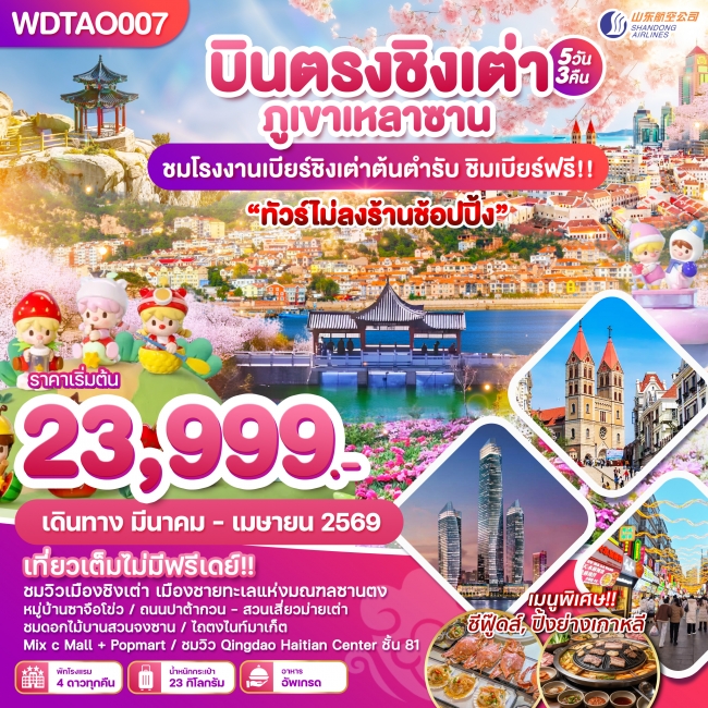 ทัวร์จีน เมืองตากอากาศชิงเต่า ทัวร์ไม่ลงร้าน 5 วัน 3 คืน บิน SC