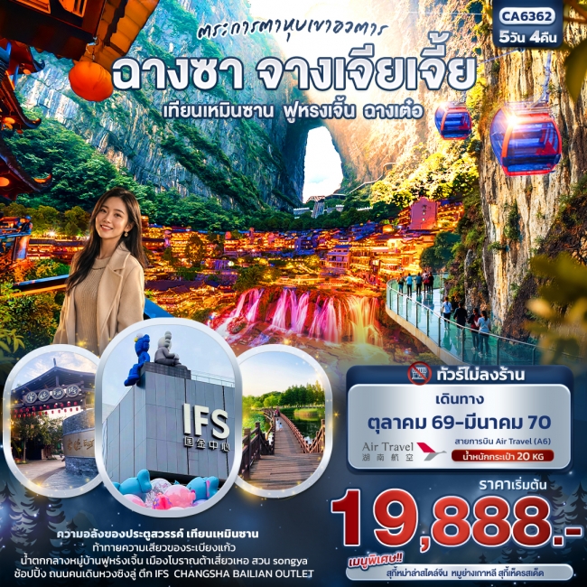ทัวร์จีนฉางซา จางเจียเจี้ย เทียนเหมินซาน ฟูหรงเจิ้น ฉางเต๋อ (ทัวร์ไม่ลงร้าน) 5 คืน 4 คืน