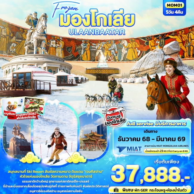 ทัวร์Frozen มองโกเลีย ULAANBAATAR