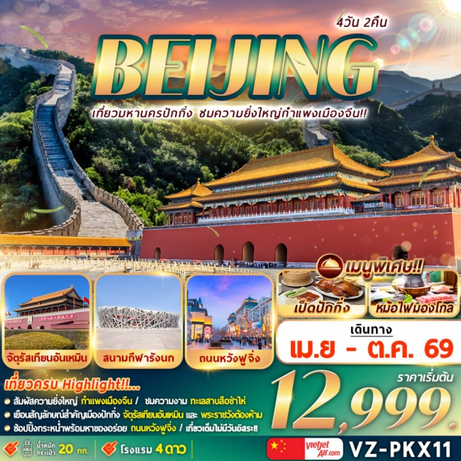 ทัวร์จีน ปักกิ่ง กำแพงเมืองจีน 4 วัน 2 คืน ทัวร์จีน ปักกิ่ง กำแพงเมืองจีน 4 วัน 2 คืน