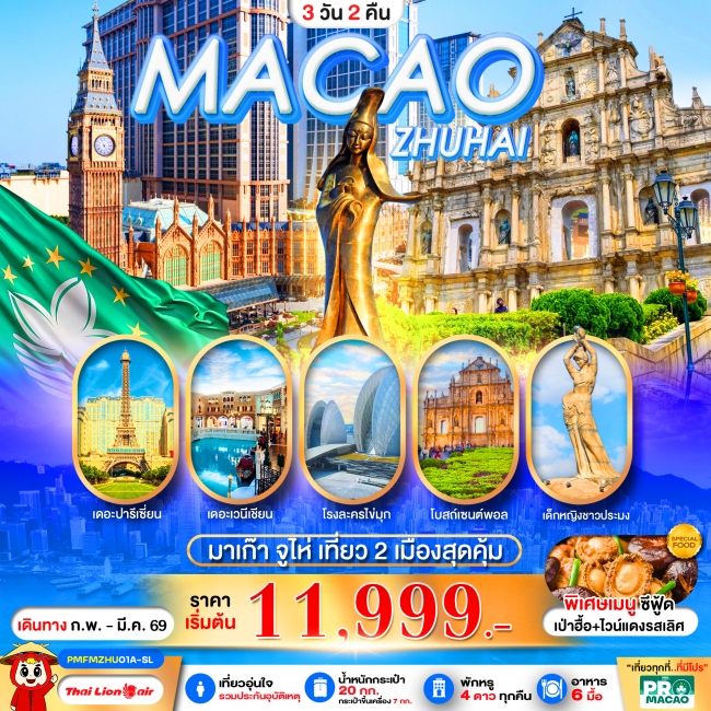ทัวร์จีน MACAO-ZHUHAI 3D2N