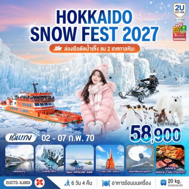 ทัวร์ญี่ปุ่น HOKKAIDO SNOW FEST ล่องเรือตัดน้ำแข็ง (ชม 2 เทศกาลหิมะ) 6วัน 4คืน