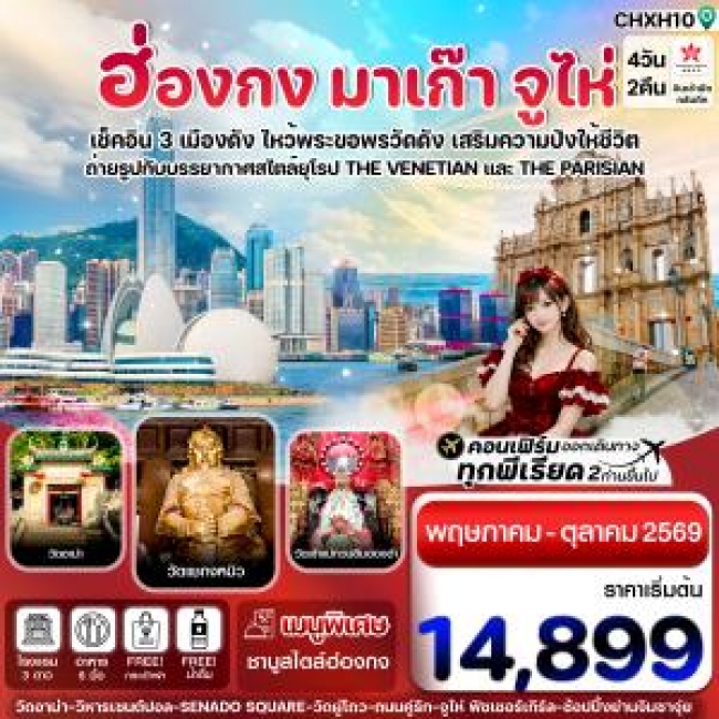 ทัวร์ฮ่องกง-มาเก๊า-จูไห่ 4 วัน 2 คืน