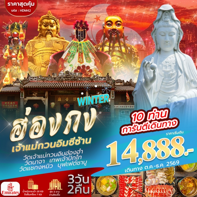 ทัวร์ฮ่องกง WINTER 3 วัน 2 คืน