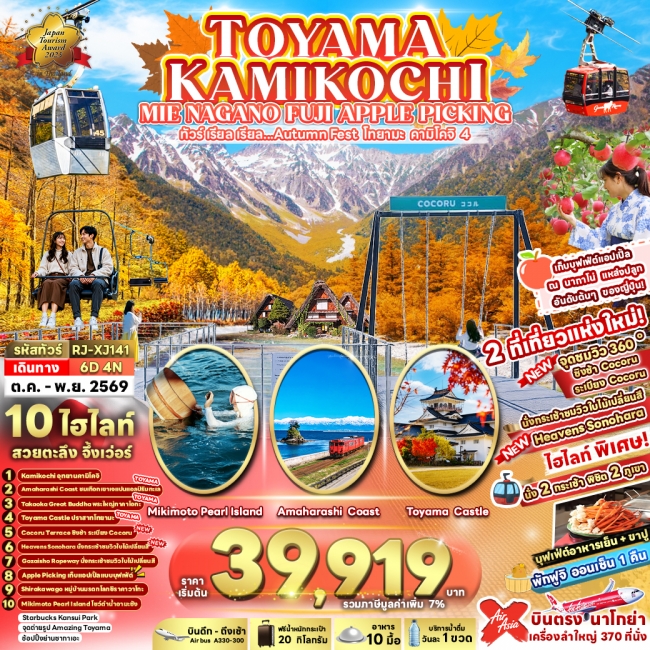 ทัวร์ญี่ปุ่น TOYAMA KAMIKOCHI MIE NAGANO FUJI APPLE PICKING 6D4N