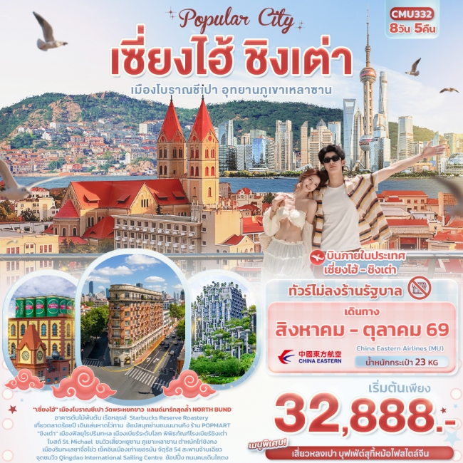 ทัวร์จีน เซี่ยงไฮ้ ชิงเต่า เมืองโบราณชีเปา อุทยานภูเขาเหลาซาน (ไม่ลงร้านช้อป) 8 วัน 5 คืน ทัวร์จีน เซี่ยงไฮ้ ชิงเต่า เมืองโบราณชีเปา อุทยานภูเขาเหลาซาน (ไม่ลงร้านช้อป) 8 วัน 5 คืน