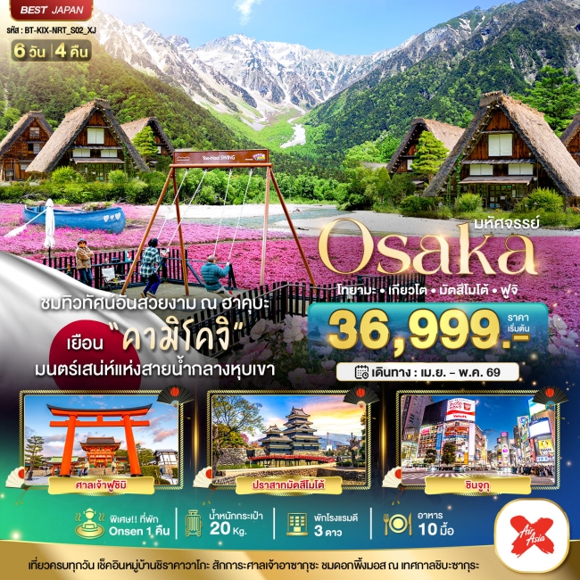 ทัวร์ญี่ปุ่น OSAKA คามิโคจิ ฮาคุบะ โทยามะ เกียวโต มัตสึโมโต้ ฟูจิ 6 วัน 4 คืน