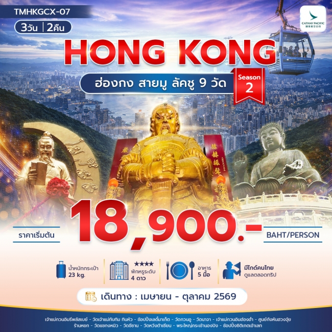 ทัวร์ฮ่องกงสายมู ลัคชู 9 วัด Season 2 3วัน 2คืน