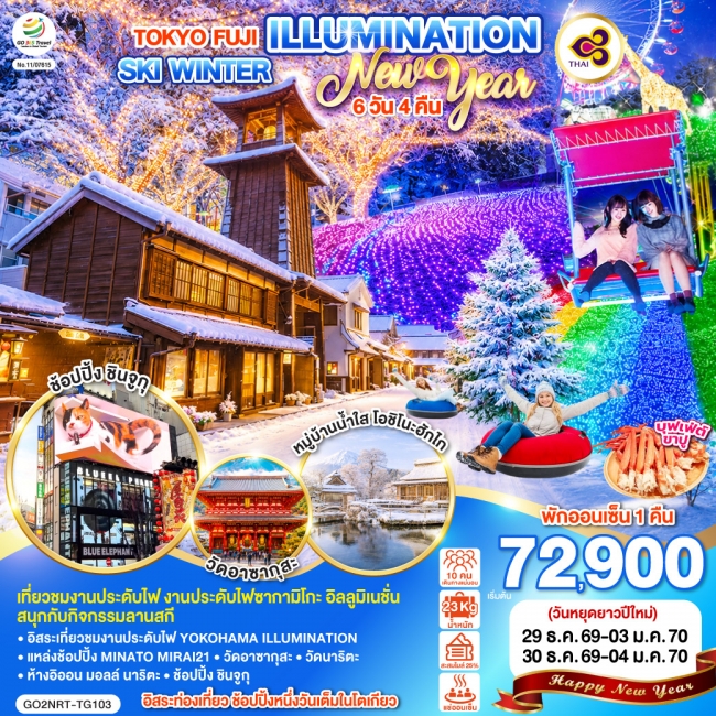 ทัวร์ญี่ปุ่น TOKYO FUJI ILLUMINATION SKI WINTER NEW YEAR 6D 4N ทัวร์ญี่ปุ่น TOKYO FUJI ILLUMINATION SKI WINTER NEW YEAR 6D 4N