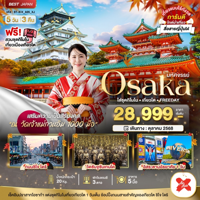 ทัวร์ญี่ปุ่น OSAKA ใส่ชุดกิโมโน เกียวโต FREEDAY