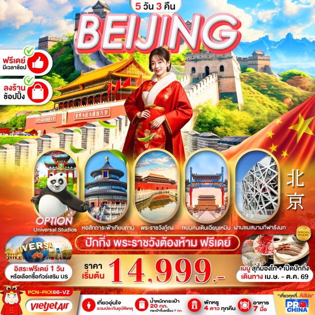 ทัวร์จีน ปักกิ่ง กำแพงเมืองจีน ฟรีเดย์ 5D3N ทัวร์ลงร้าน