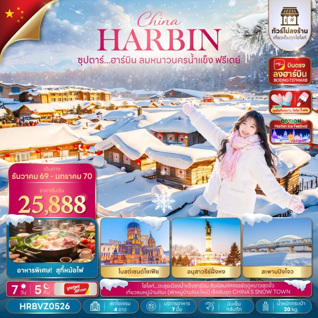 ทัวร์จีนฮาร์บิน ลมหนาวนครน้ำแข็งฟรีเดย์ 7 วัน 5 คืน ทัวร์จีนฮาร์บิน ลมหนาวนครน้ำแข็งฟรีเดย์ 7 วัน 5 คืน