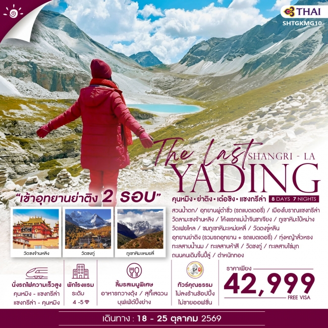 ทัวร์จีน ย่าติง เต๋อชิง แชงกรีล่า คุนหมิง 8 วัน 7 คืน