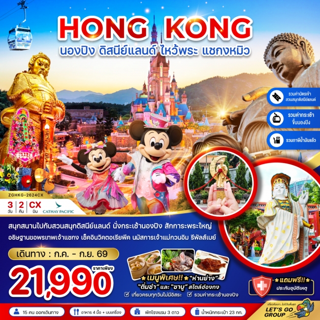 ทัวร์ฮ่องกง นองปิง ดิสนีย์แลนด์ ไหว้พระ แชกงหมิว 3 วัน 2 คืน