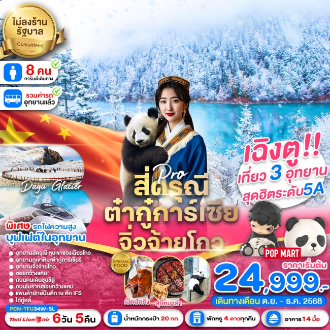 ทัวร์จีน เฉิงตู-สี่ดรุณี-ต๋ากู่การ์เซีย-จิ่วจ้ายโกว-รถไฟฟ้าความเร็วสูง(ไม่ลงร้าน)