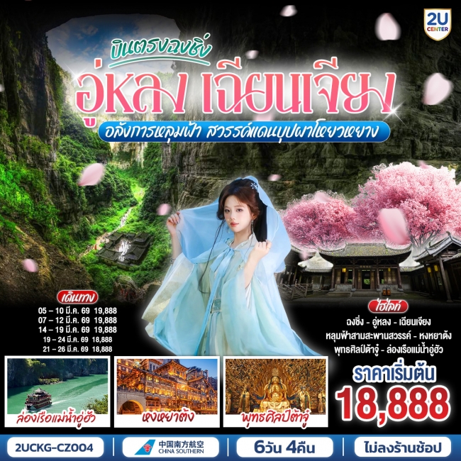 ทัวร์จีนบินตรงฉงชิ่ง อู่หลง เฉียนเจียง อลังการหลุมฟ้า สวรรค์แดนบุปผาโหยวหยาง 6 วัน 4 คืน