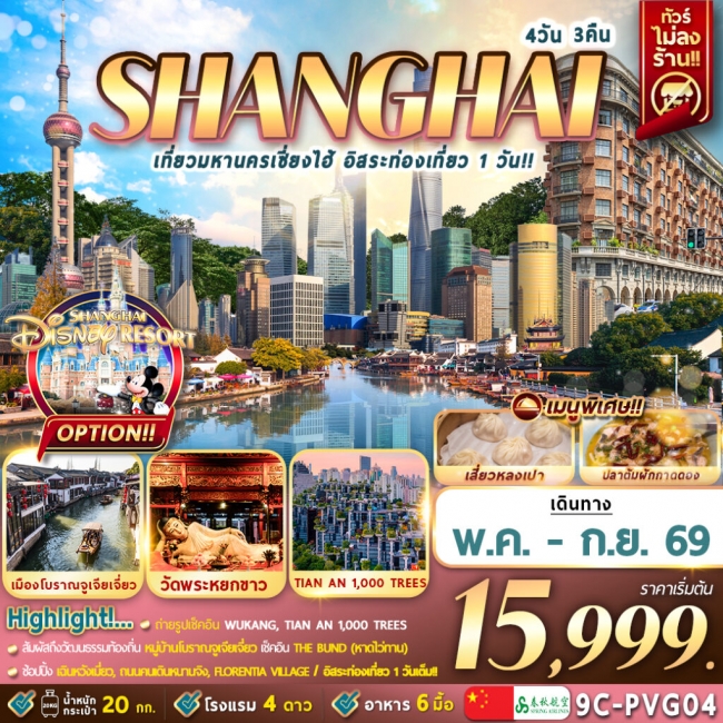 ทัวร์จีน เที่ยวมหานครเซี่ยงไฮ้ อิสระท่องเที่ยว 1 วัน 4D3N