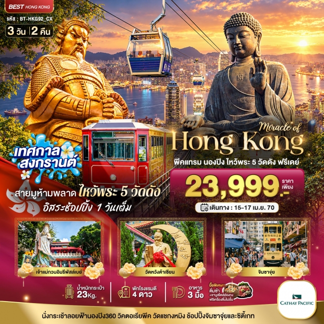 ทัวร์ฮ่องกง พีคแทรม นองปิง ไหว้พระ 5 วัด ฟรีเดย์ 1 วัน 3 วัน 2 คืน