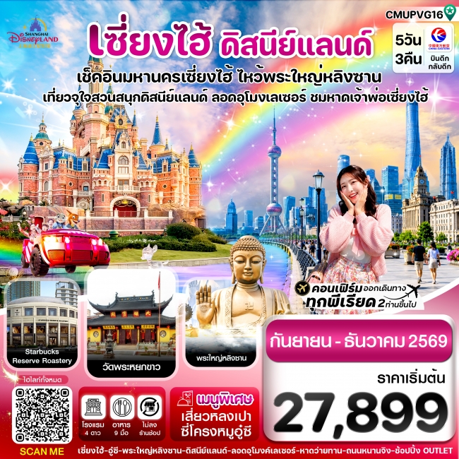 ทัวร์จีน เซี่ยงไฮ้-ดิสนีย์แลนด์-อู๋ซี 5วัน 3คืน