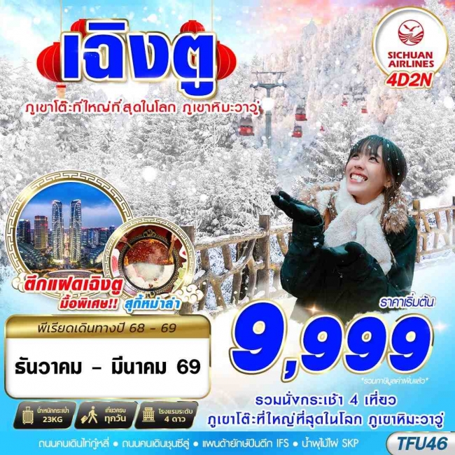  ทัวร์เฉิงตู ภูเขาหิมะวาวู่ 4D2N