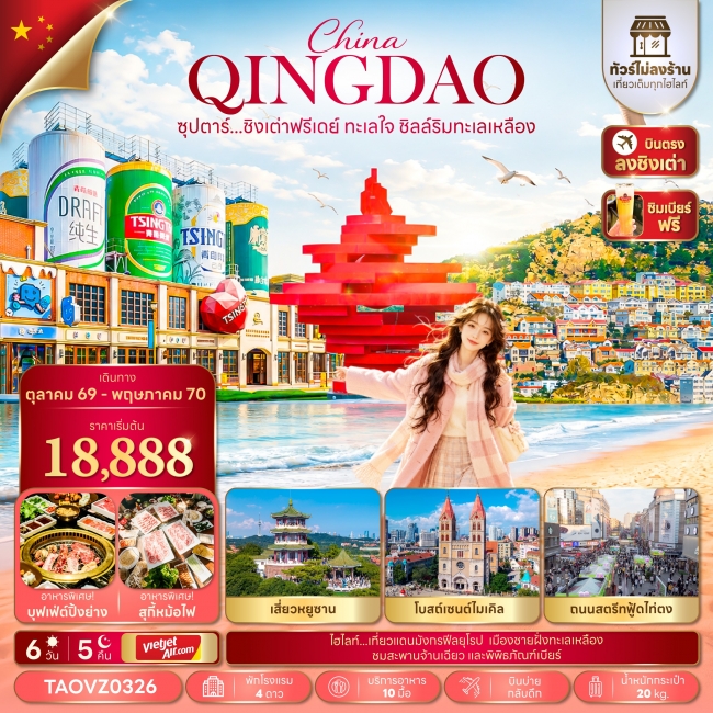 ทัวร์จีน ชิงเต่าฟรีเดย์ ทะเลใจ ชิลล์ริมทะเลเหลือง 6 วัน 5 คืน