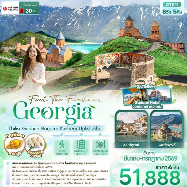 ทัวร์จอร์เจีย Georgia Tbilisi Gudauri Borjomi Kazbegi Uplistsikhe
