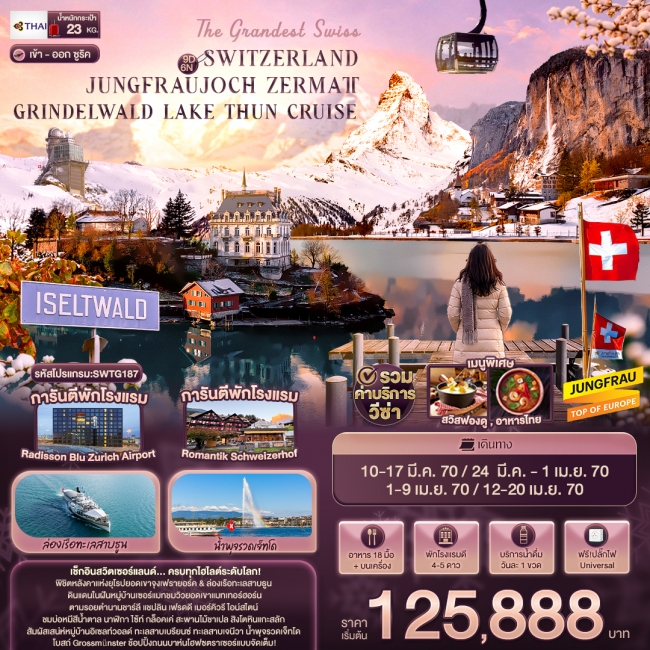 ทัวร์ยุโรป SWITZERLAND JUNGFRAUJOCH ZERMATT 9 วัน 6คืน