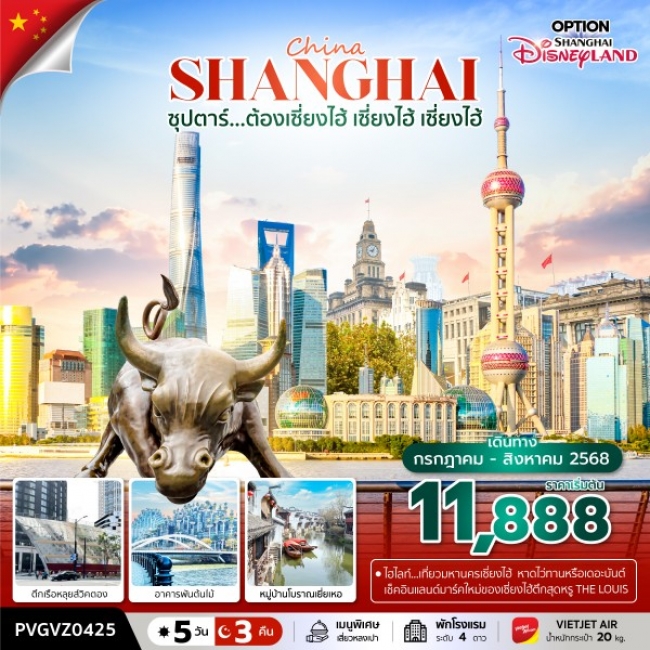 ทัวร์จีนเซี่ยงไฮ้ ซุปตาร์