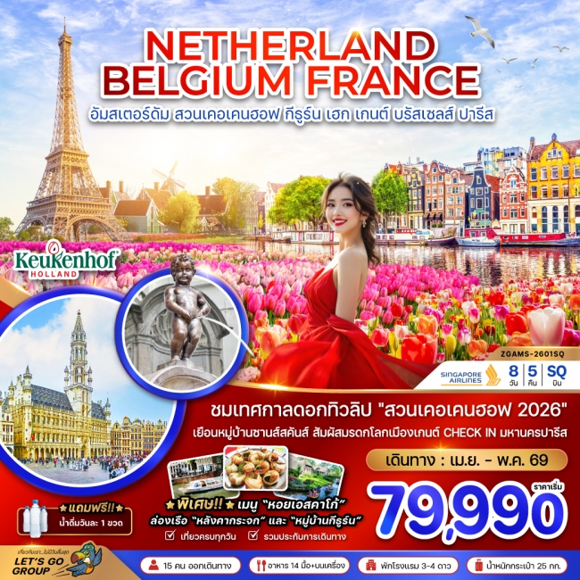 ทัวร์ยุโรป เนเธอร์แลนด์ เบลเยียม ฝรั่งเศส (KEUKENHOF) 8 วัน 5 คืน