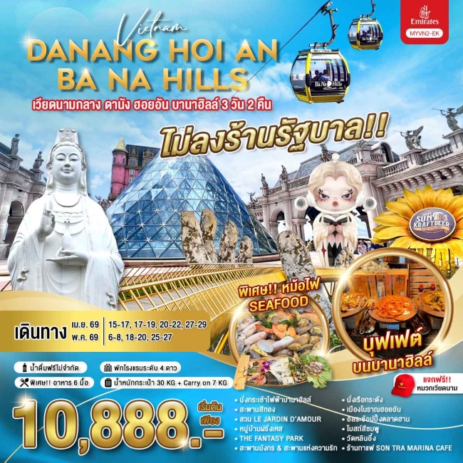 ทัวร์เวียดนามกลาง ดานัง ฮอยอัน บานาฮิลล์ 3 วัน 2 คืน