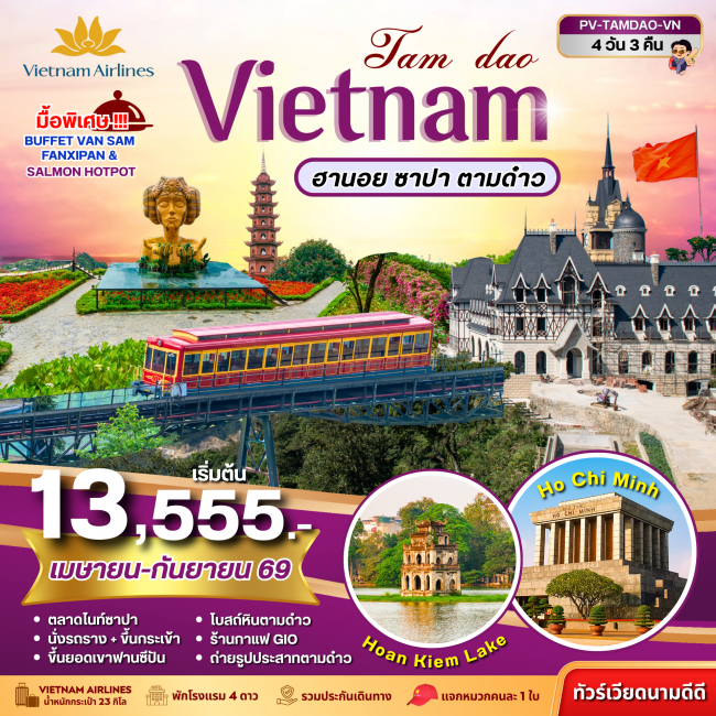 ทัวร์TAMDAO VIETNAM ฮานอย ซาปา ตามด๋าว 4 วัน 3 คืน