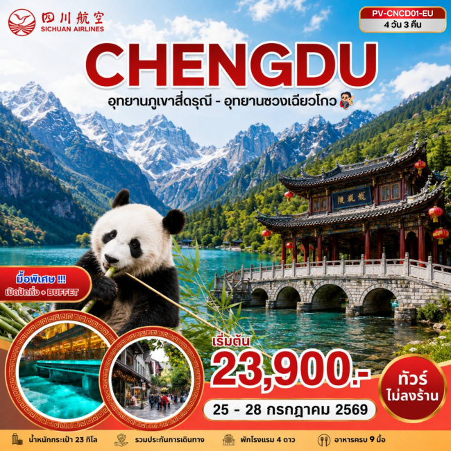ทัวร์จีน เฉิงตู สี่ดารุณี ซวงเฉียวโกว 4D 3N (3U)