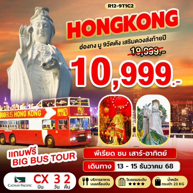 ทัวร์Hongkong มู 9 วัดดัง เสริมดวงส่งท้ายปี