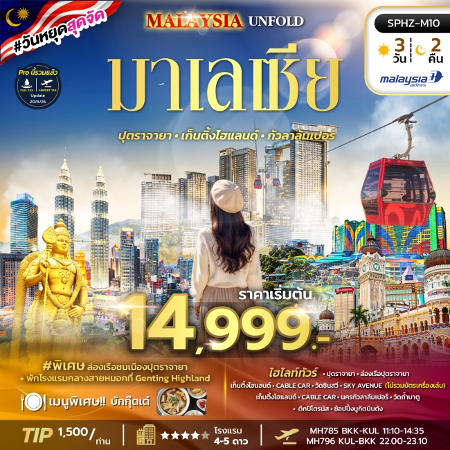ทัวร์มาเลเซีย ปุตราจายา เก็นติ้งไฮแลนด์ กัวลาลัมเปอร์ 3 วัน 2 คืน ทัวร์มาเลเซีย ปุตราจายา เก็นติ้งไฮแลนด์ กัวลาลัมเปอร์ 3 วัน 2 คืน