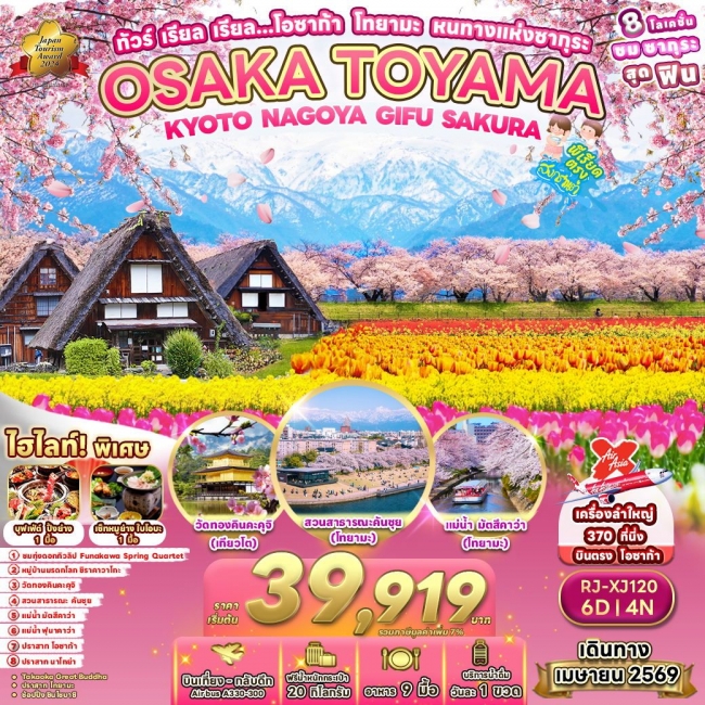 ทัวร์ญี่ปุ่น โอซาก้า โทยามะ หนทางแห่งซากุระ 6 วัน 4 คืน