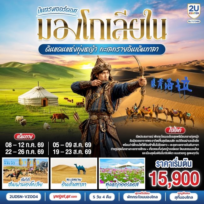ทัวร์บินตรงเออร์ดอส มองโกเลียใน ดินแดนแห่งทุ่งหญ้า 5 วัน 4 คืน