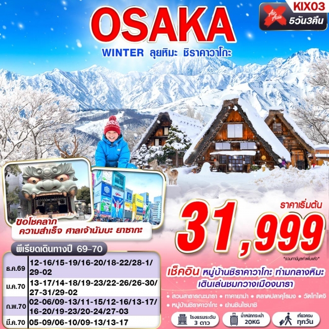 ทัวร์ญี่ปุ่น OSAKA WINTER ลุยหิมะ ชิราคาวาโกะ (เที่ยวเต็ม) 5D3N