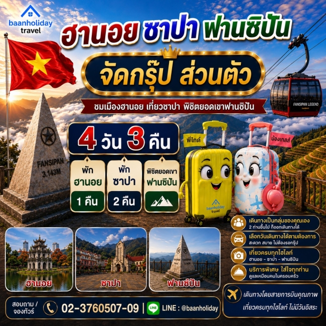ทัวร์กรุ็ปส่วนตัว เวียดนามเหนือ ฮานอย ซาปา 4 วัน 3 คืน ทัวร์กรุ็ปส่วนตัว เวียดนามเหนือ ฮานอย ซาปา 4 วัน 3 คืน