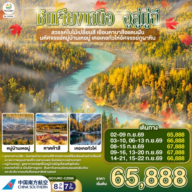 ทัวร์จีน ซินเจียงเหนือ อูลู่มู่ฉี สวรรค์ใบไม้เปลี่ยนสี เยือนคานาสือแดนฝัน 8 วัน 7 คืน