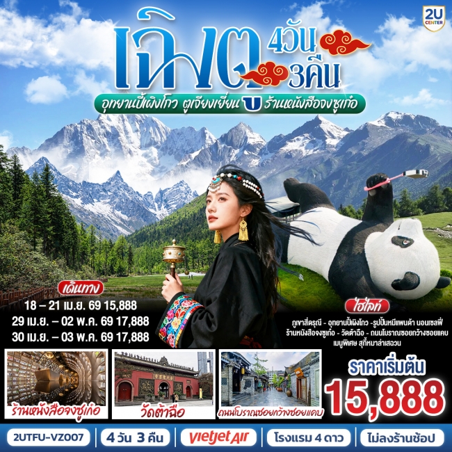 ทัวร์เฉิงตู อุทยานสี่ดรุณี อุทยานปี้เผิงโกว ตูเจียงเยี่ยน ร้านหนังสือจงซูเก๋อ *ไม่ลงร้านช้อป* 4วัน 3