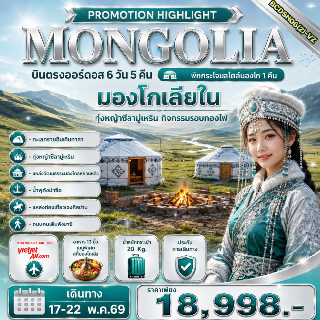 ทัวร์จีน MONGOLIA บินตรงออร์ดอส 6 วัน 5 คืน ทัวร์จีน MONGOLIA บินตรงออร์ดอส 6 วัน 5 คืน