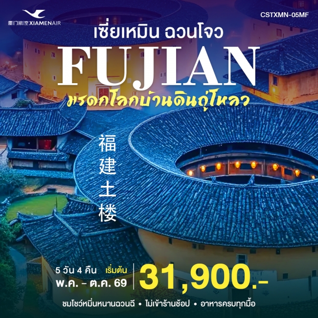 ทัวร์จีน เซียะเหมิน ฉวนโจว 5วัน4คืน
