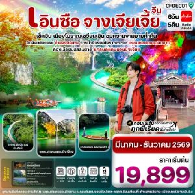 ทัวร์ เอินซือ ล่องเรือเขาผิงซาน ชมความงามเมืองเชวียนเอิน จางเจียเจี้ย 6 วัน 5 คืน ทัวร์ เอินซือ ล่องเรือเขาผิงซาน ชมความงามเมืองเชวียนเอิน จางเจียเจี้ย 6 วัน 5 คืน