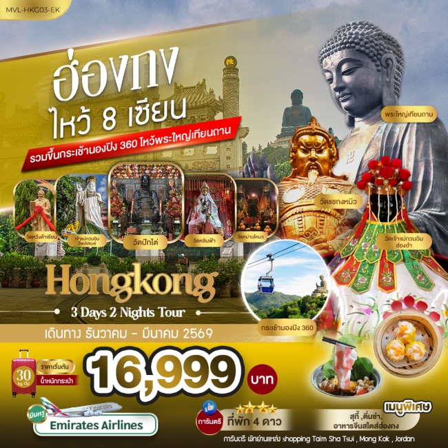 ทัวร์ฮ่องกง 8เซียน รวมขึ้นกระเช้านองปิง 360 3 วัน 2 คืน