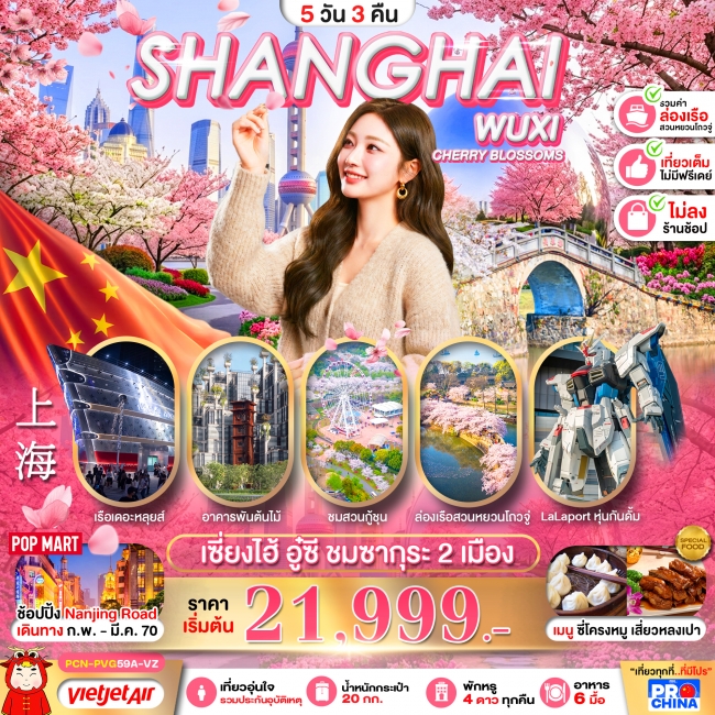 ทัวร์จีนเซี่ยงไฮ้ อู๋ซี ชมซากุระ 2 เมือง เที่ยวเต็ม 5D3N