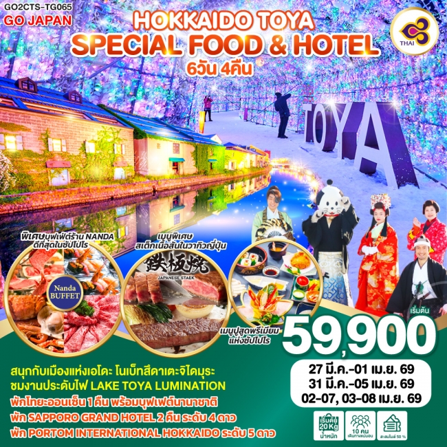 ทัวร์ญี่ปุ่น HOKKAIDO TOYA SPECIAL FOOD & HOTEL
