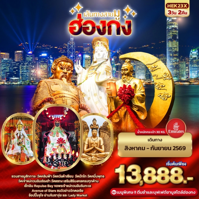 ทัวร์ฮ่องกงเส้นทางสายมู 3วัน 2คืน ทัวร์ฮ่องกงเส้นทางสายมู 3วัน 2คืน