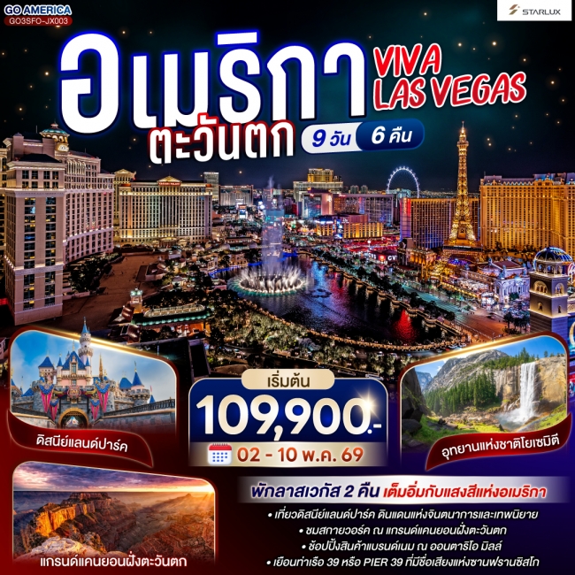 ทัวร์อเมริกาตะวันตก VIVA LAS VEGAS 9 วัน 6 คืน