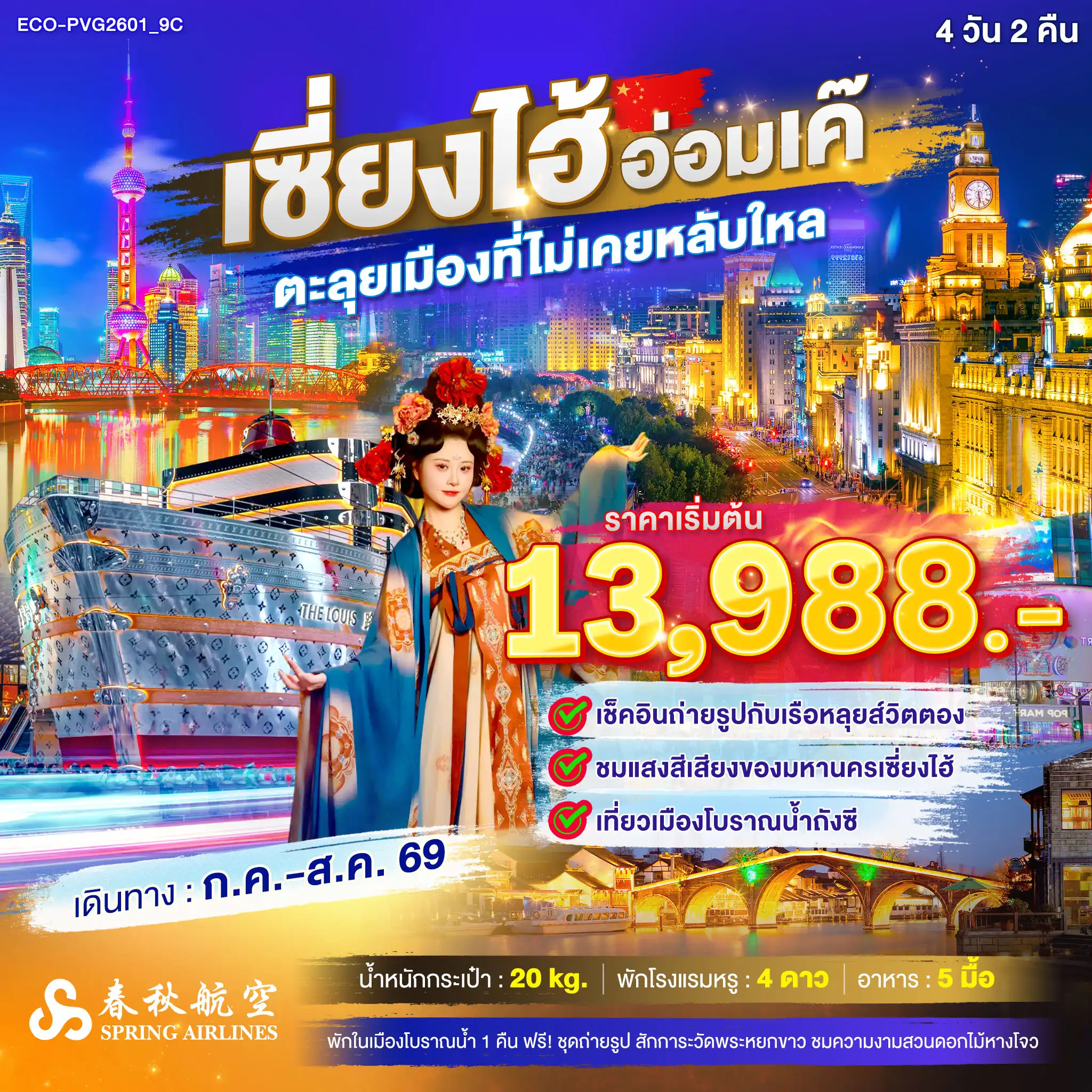 ทัวร์จีน เซี่ยงไฮ้ อ่อมเค๊ ตลุยเมืองที่ไม่เคยหลับใหล 4 วัน 2 คืน ทัวร์จีน เซี่ยงไฮ้ อ่อมเค๊ ตลุยเมืองที่ไม่เคยหลับใหล 4 วัน 2 คืน